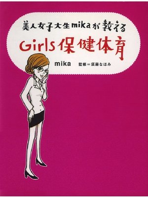 cover image of 美人女子大生 mika が教えるGirls 保健体育